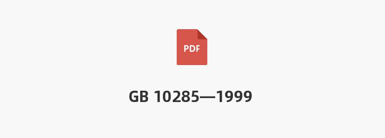 GB 10285—1999